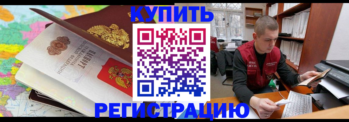 прописка регистрация в Белореченске